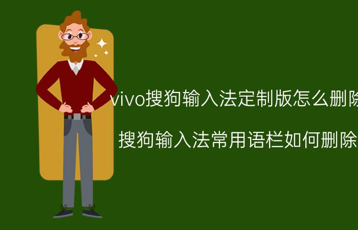 vivo搜狗输入法定制版怎么删除 搜狗输入法常用语栏如何删除？